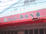 スーパーみらべる東十条店
