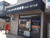 小平上水本町郵便局