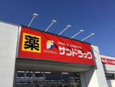 サンドラッグ 北越谷店