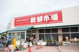 新鮮市場 幸町店