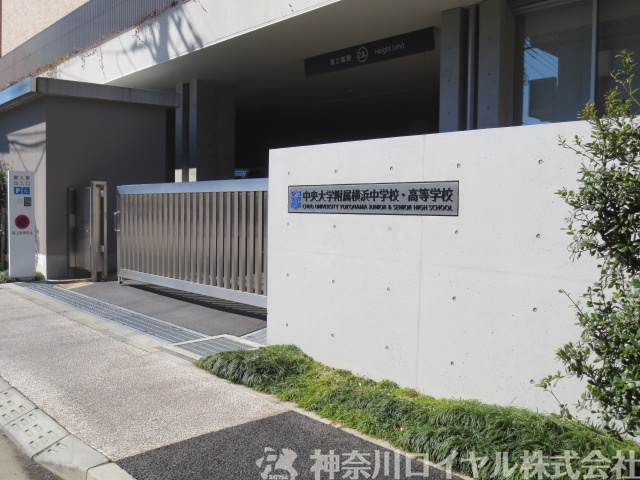 中央大学附属横浜中学校・高等学校