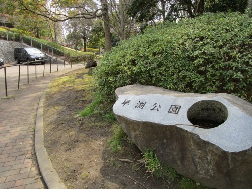 早渕公園