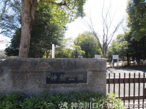 神無公園