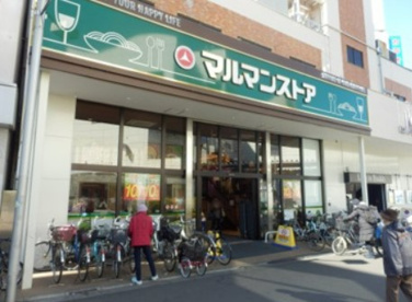 マルマンストア 江古田駅南口店の画像1