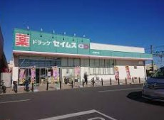 ドラッグセイムス 北坂戸店の画像1