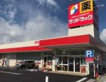サンドラッグ 狭山店の画像1