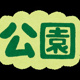 熊本市役所 都市建設局都市建設局関係機関水前寺江津湖公園庄口地区管理所の画像