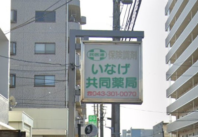 いなげ共同薬局の画像1