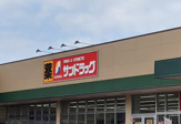 サンドラッグ 稲毛海岸店