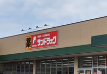 サンドラッグ 稲毛海岸店