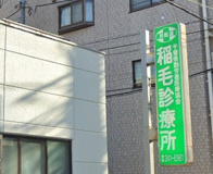 稲毛診療所