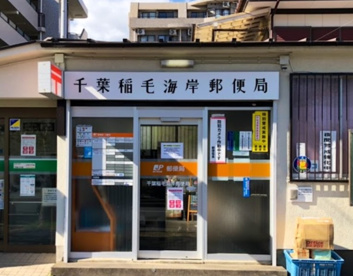 千葉稲毛海岸郵便局の画像1