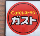 ガスト 伊勢佐木町店(から好し取扱店)