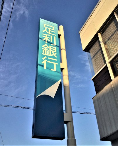 足利銀行宇都宮北出張所の画像