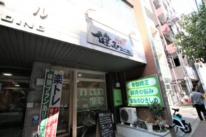 健志接骨院の画像1