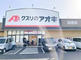 クスリのアオキ 羽黒店の画像1