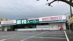 業務スーパー 東松山店の画像1