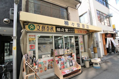 柳々堂書店の画像1