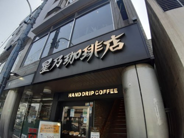 星乃珈琲店 平和台店の画像1