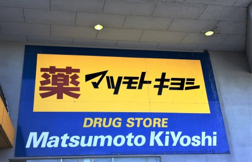 マツモトキヨシ宇都宮江曽島本町店の画像