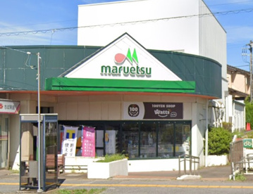 マルエツ 国分寺台店の画像1