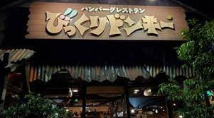 びっくりドンキー 鳴海店の画像1
