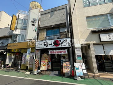 ラーメン道楽 旗の台店の画像1