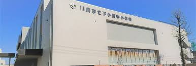 川崎市立下小田中小学校の画像1