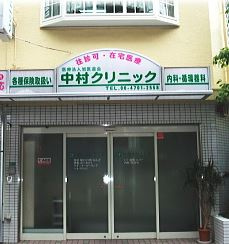 中村医院の画像1