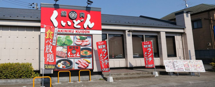国産牛焼肉くいどん 上尾店の画像1