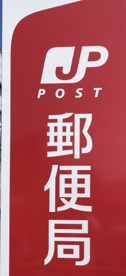 名古屋中根郵便局の画像1