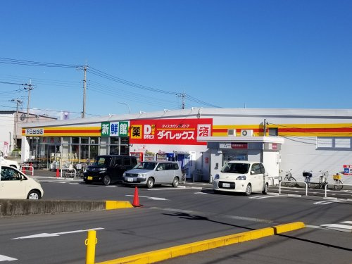ダイレックス下日出谷店の画像