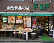 スーパー 自然食品F&F 梅ヶ丘店