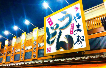 やま都うどんの画像1