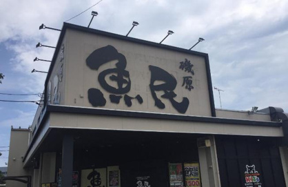 魚民磯原西口駅前店の画像1