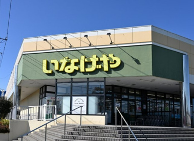 いなげや 東村山秋津店の画像1