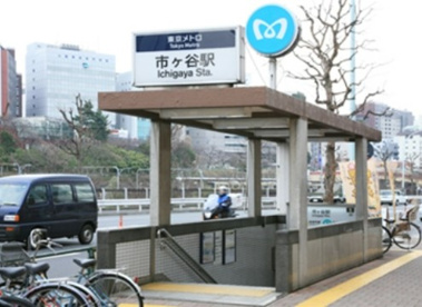 東京メトロ　市ヶ谷駅の画像1