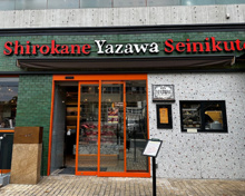 白金矢澤精肉店