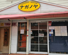 創業118年 長野屋酒店