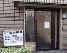内科 吉田医院