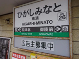 東湊駅