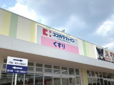 ココカラファイン アクロスプラザ大東店の画像1