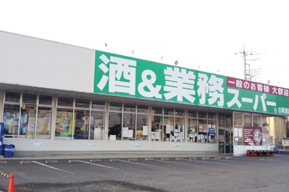 業務スーパー 白岡東店の画像1
