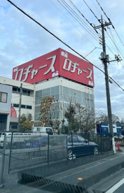 ロヂャース 久喜店の画像1
