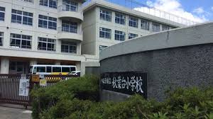 八王子市立秋葉台小学校の画像1