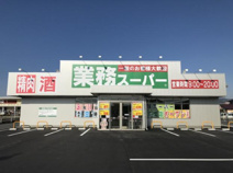 業務スーパー北茨城店