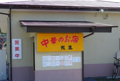 中華のお店龍鳳の画像1