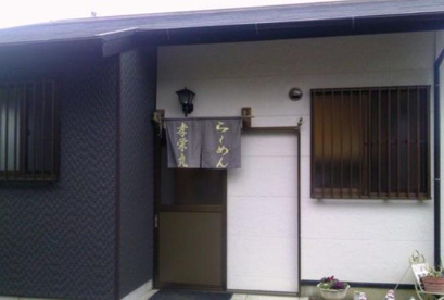 ラーメン孝栄丸の画像1
