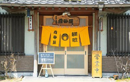 高砂屋の画像1