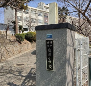 神戸市立塩屋小学校の画像1